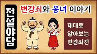 [Legendary Tales 625] A Proper Look at the Tale of Byeon Gangsoe - The Story of Gangsoe and Ongny...