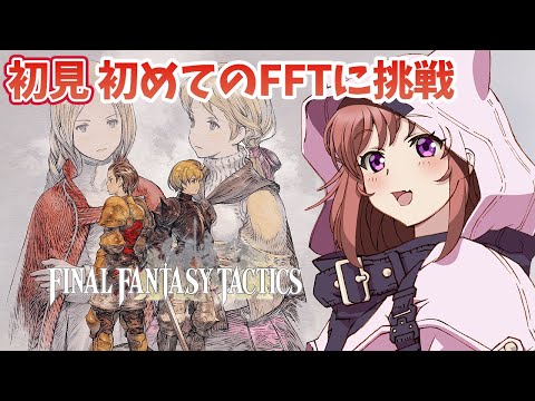 【FFT】完全初見  生まれて初めてのFFTに挑戦！　ファイナルファンタジータクティクス - イヴァリース クロニクルズ　 #5　こころこはる 【ライブ】
