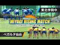 【スポルたん!presents MIYAGI RISING MATCH】U-15みちのくリーグトップリーグ 第8節 東北学院中学校×ベガルタ仙台