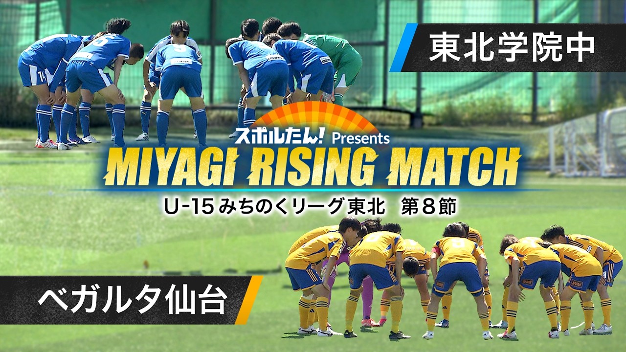 【スポルたん!presents MIYAGI RISING MATCH】U-15みちのくリーグトップリーグ 第8節 東北学院中学校×ベガルタ仙台