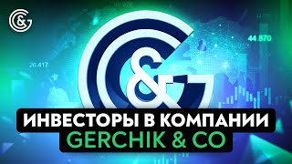 Как стать инвестором в компании Gerchik & Co | Рейтинг TIMA счетов | Параметры выбора управляющих