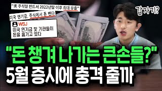 올해 수익 챙겨서 나가는 큰손들? 5월 위기설 현실 될까