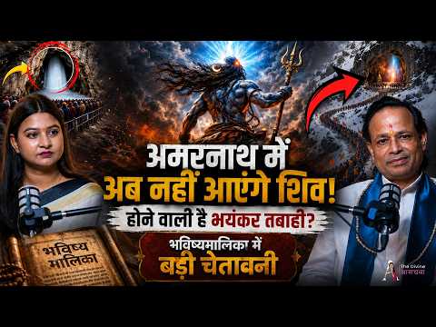 5 दिन में ही क्यों लुप्त हुआ अमरनाथ शिवलिंग ? भविष्य मालिका में है जिक्र ! Ft. Kashinath Mishra |