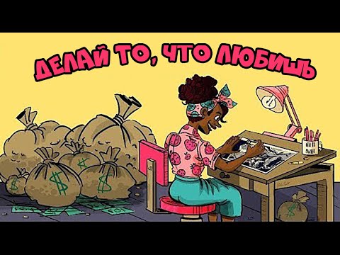 Как Зарабатывать Тем, Что Любишь (4 Простых Шага)