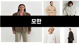 모한   추천   BEST 5  올해 판매랭킹순위  5ㅣ추천템ㅣ생활 꿀템ㅣ