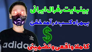 بینهایت زیر مجموعه ایرانی / بهمراه کسب درآمد / کاملا تضمینی و معتبر