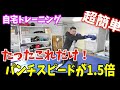 【自宅トレーニング】パンチの速さが1.5倍になる！トレーニングを紹介！！