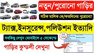 How To Check Vehicle Insurance Details Onine Bengali | Fitness/REGN,MV Tax,Insurance,PUCC Check screenshot 1