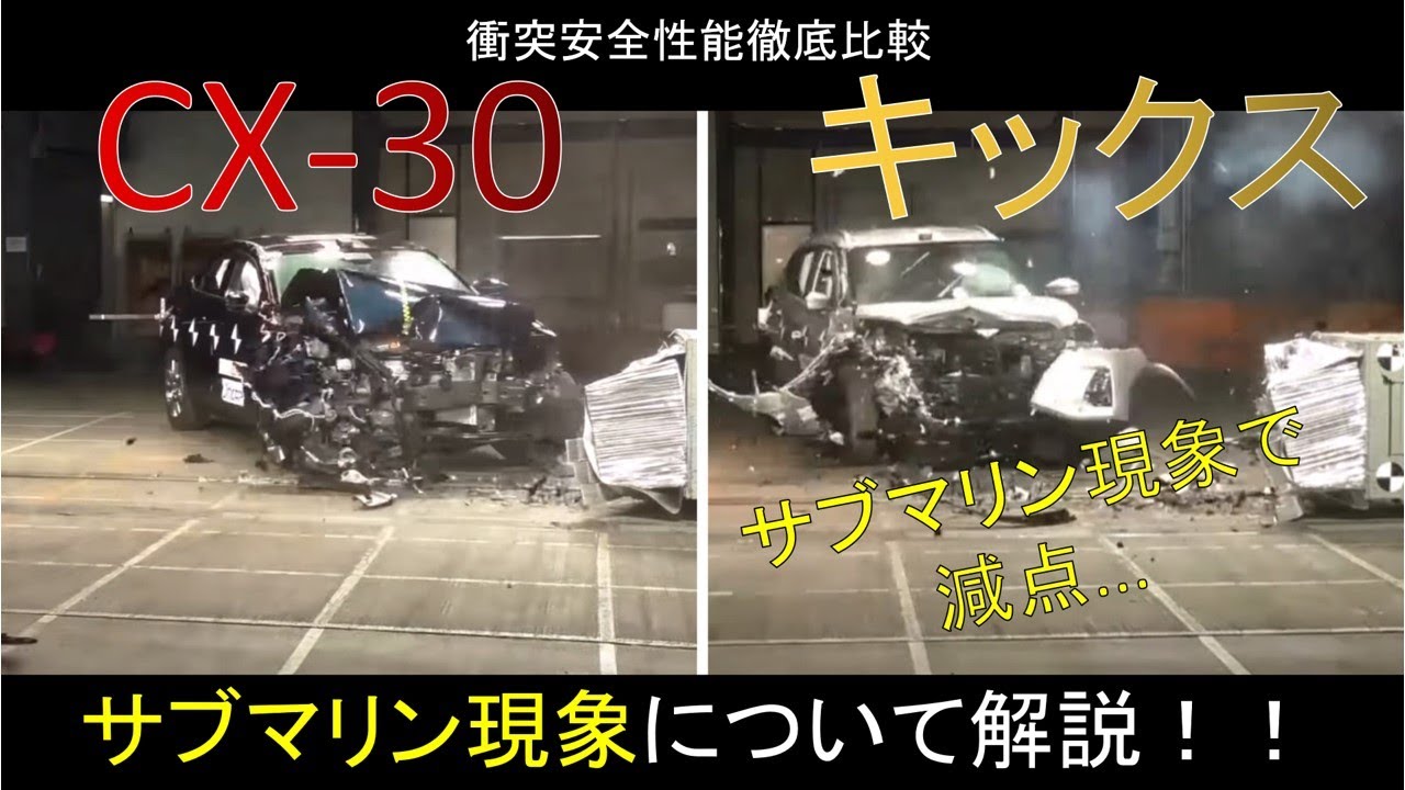 【マツダ CX-30(2021) vs 日産 キックス(2021)】衝突安全性能徹底比較～サブマリン現象について解説！～