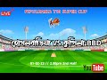 HOGOLBARIA VS KUPILA BB XI