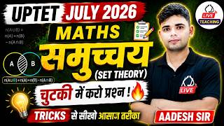 UPTET JULY 2026 | Maths | समुच्चय (Set Theory) Tricks से चुटकी में करों प्रश्न 🔥 | By Aadesh Sir