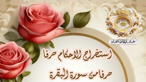 استخراج احكام حرفا حرفا من سورة البقرة بداية الآية 22 " أ. هدى "