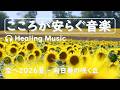 おだやかな心を癒す音楽  【 空へ2026-向日葵の咲く丘 -- 2曲メドレー 】#リラックスミュージック #リラックス #soothingrelaxation