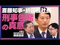 【斎藤知事らを刑事告発の理由】折田さん告発は苦渋の決断|選挙のルールと公選法が崩れている|折田さんnote投稿の経緯を検証すると…|立花孝志への対応【郷原信郎】