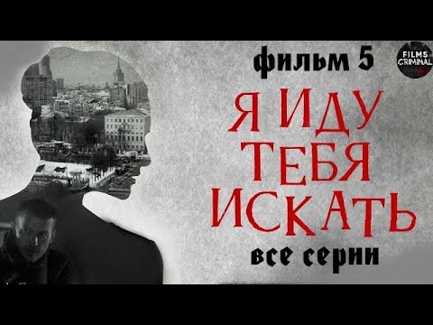 Я Иду Тебя Искать. Фильм 5 (2022) Детектив  Все серии Full HD