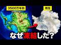 かつて森だった南極は、なぜ地球最大の氷の大陸になったのか？【ゆっくり解説】