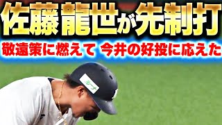 【敬遠策に燃えた】佐藤龍世『ついに均衡破れる…大声援に応えた先制タイムリー！』