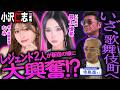 いざ、歌舞伎町へ！レジェンド２人が新宿の嬢に大興奮！？【特別企画】小沢仁志のキャバクラへ行く in ビゼ新宿編 ep2