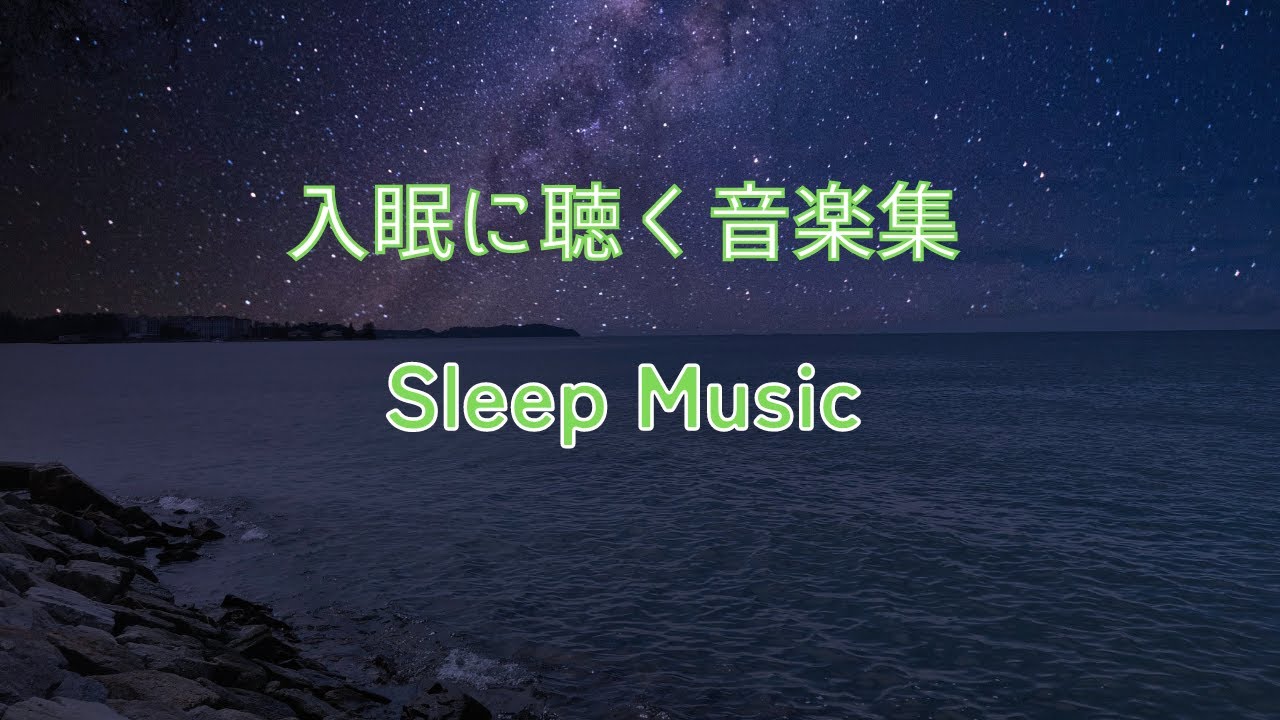 入眠音楽【睡眠】HSPも聴いていられる睡眠 BGM 2022年新着 - YouTube