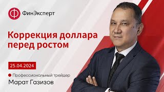 Доллар в коррекционном падении. Обзор рынка форекс с Маратом Газизовым. ТС Базовый принцип