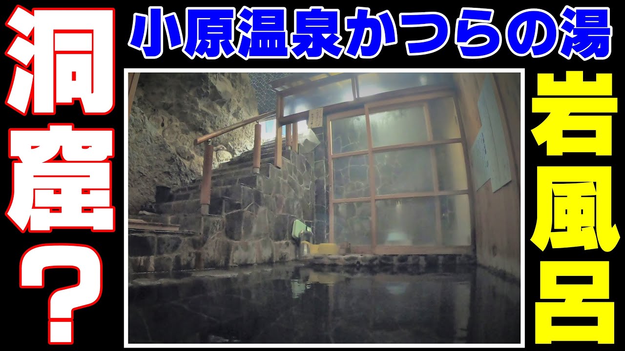 小原温泉 かつらや旅館 宮城県 現在閉業 温泉に行こう 懐かしい映像 Hot Spring Onsen Shiroishi City Youtube