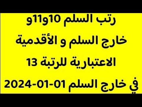 تفاصيل الترقية في رتب سلم 10و11وخارج السلم والاحتفاظ بالأقدمية الاعتبارية للرتبة 13 من السلم11