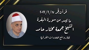الشيخ جمعة مختار حامد - سورة البقرة - قرآن فجر ١٧ فبراير ٢٠٢٢