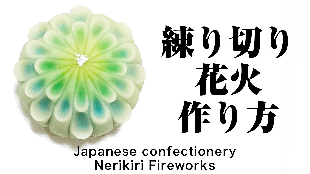 和菓子 練り切り 花火の作り方 作り手目線 How To Make Wagashi Nerikiri Fireworks Youtube