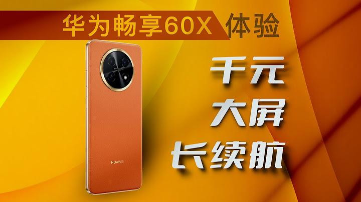 華為暢享60X體驗：千元大屏長續航！它是懂用戶的 - 天天要聞