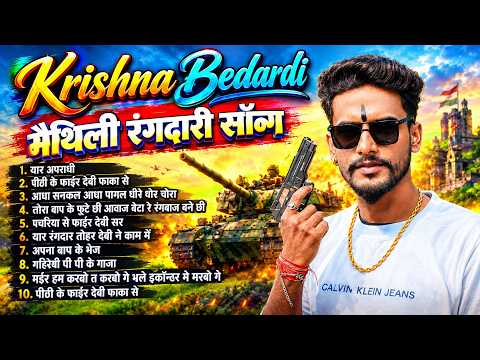 #nonstop Rangdari Song 2026 | कृष्णा बेदर्दी Viral Top रंगदारी गीत | Maithili Jukebox Gana 2026