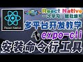 React Native 多平台手机开发 - 安装命令行工具 expo-cli