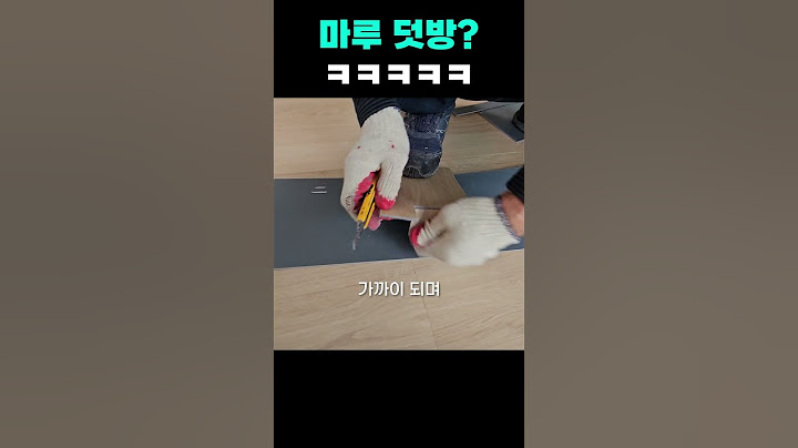 마루 덧방? 온돌용 데코타일로 시공