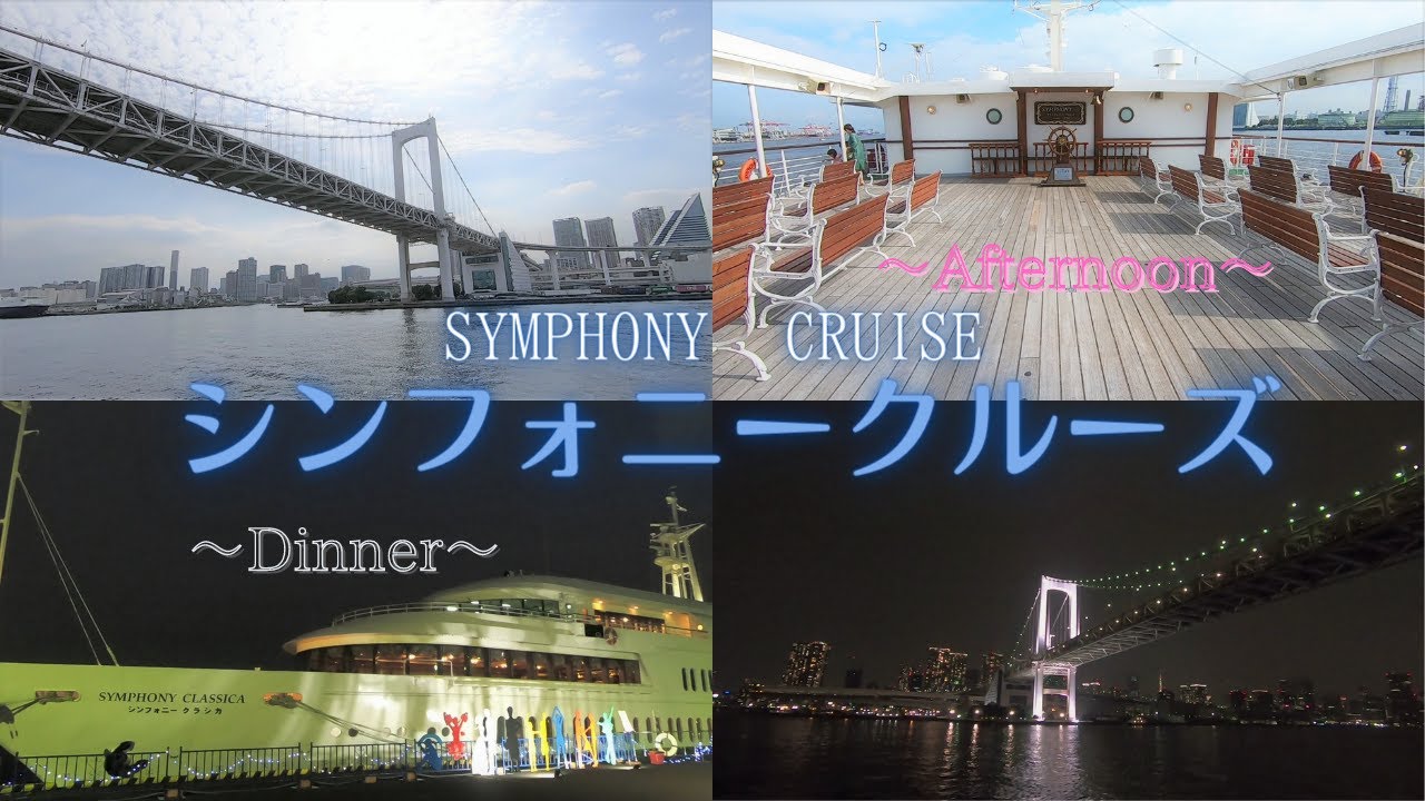 東京湾 シンフォニークルーズ SYMPHONY CRUISE ～アフタヌーンとディナーの特別クルーズに乗船してみました～