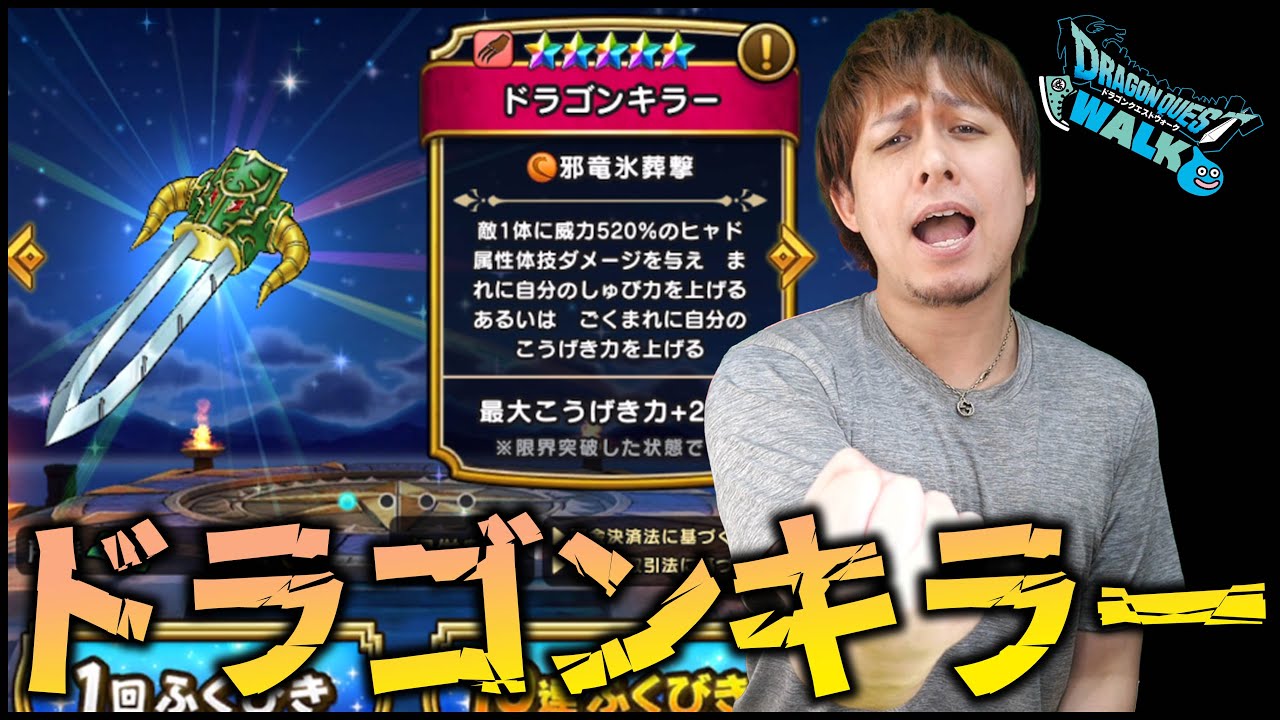 ドラクエウォーク ドラゴンキラー装備だと ギガモンスターだと ぎこちゃん Youtube