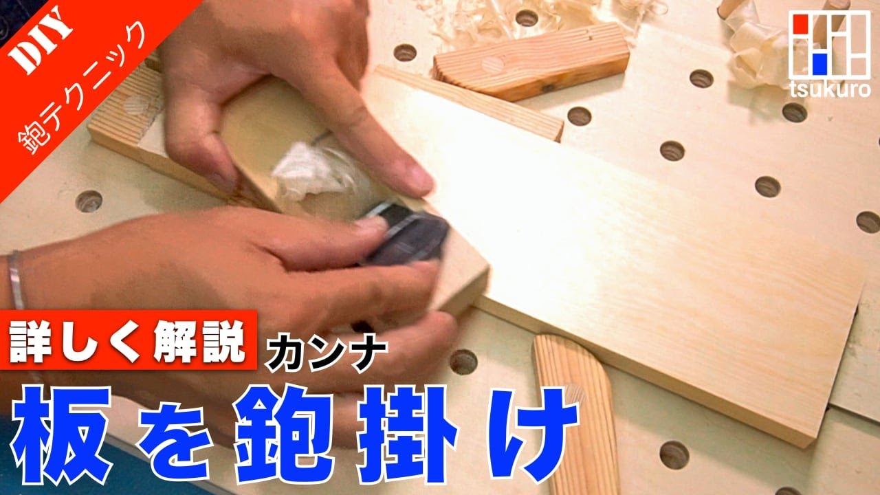 DIY板を鉋掛け】板面を綺麗に整えるカンナ掛けのコツをご紹介！ - YouTube