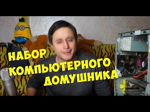 Набор Компьютерного домушника
