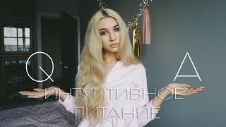 Q&A ИНТУИТИВНОЕ ПИТАНИЕ Q&A ИНТУИТИВНОЕ ПИТАНИЕ