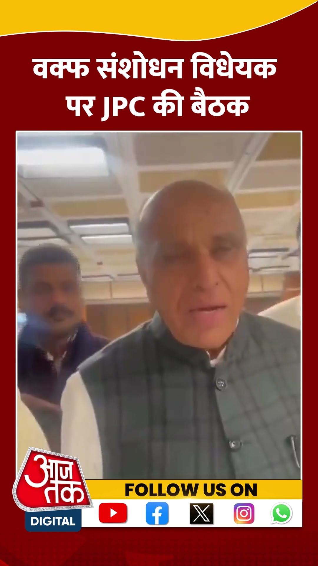 वक्फ संशोधन विधेयक पर JPC की बैठक | #shorts #shortsvideo #hindinews