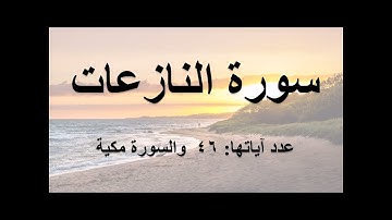 سورة النازعات كاملة مكتوبة بصوت هادئ