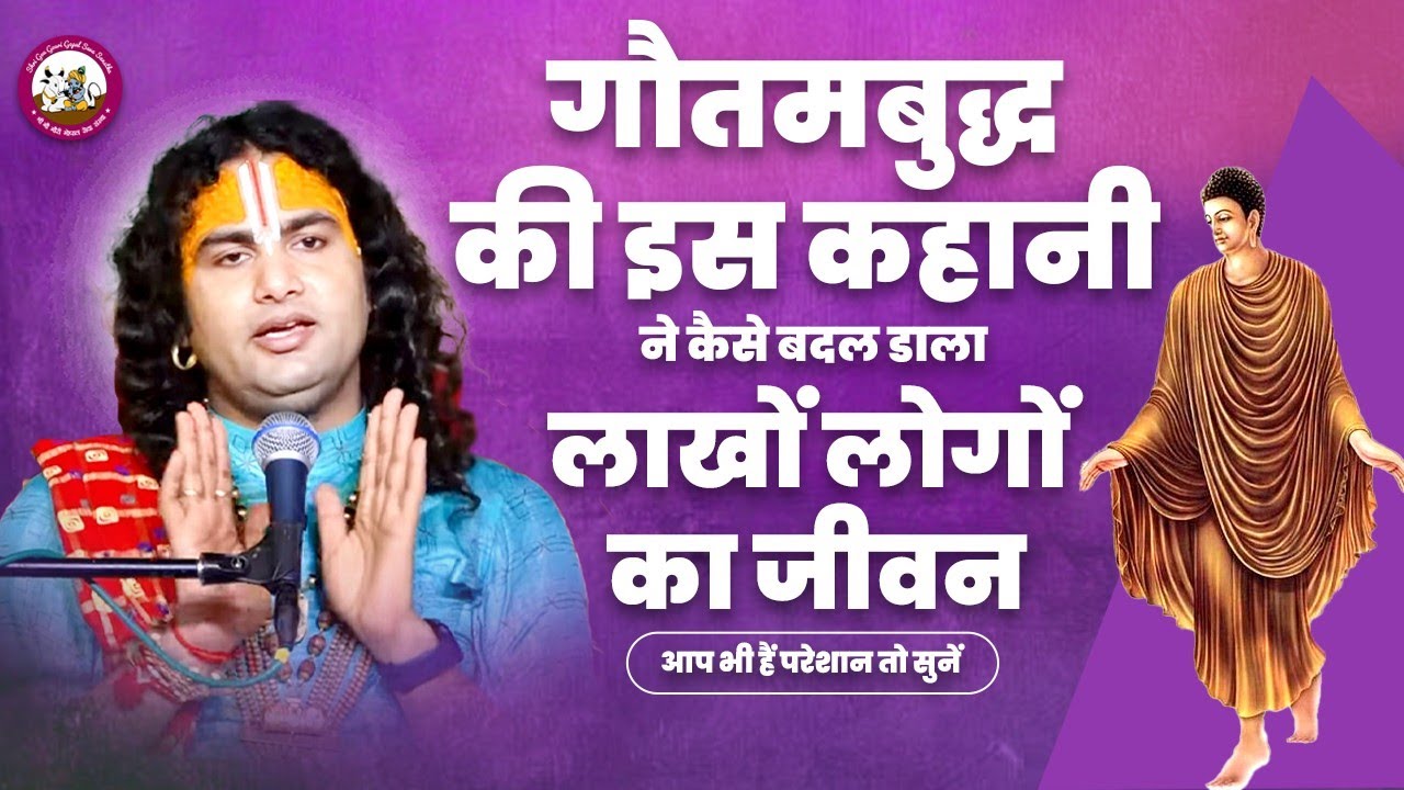 गौतमबुद्ध की इस कहानी ने कैसे बदल डाला लाखों लोगों का जीवन। आप भी हैं परेशान तो सुनें।अनिरुद्धाचार्य