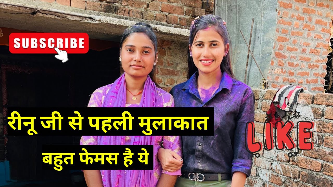 रीनू से मेरी पहली मुलाक़ात || #vlog #pilibhit @Cutejattisandeep07