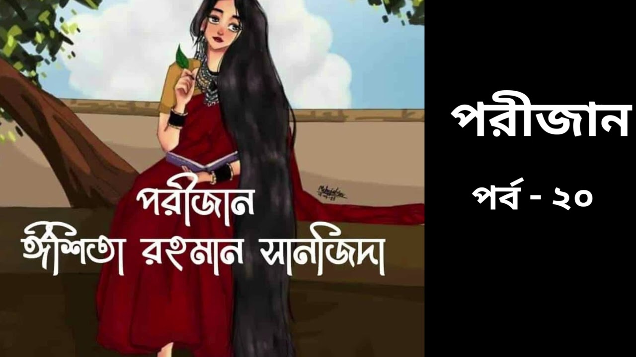 পরীজান উপন্যাস পর্ব - ২০| Porijan | By Ishita Rahman   Shanjida | Bangla Uponnash