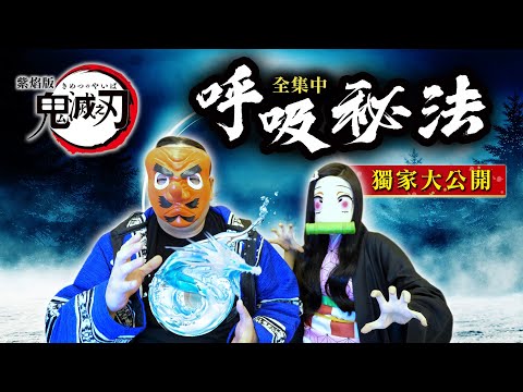 125：鬼滅之刃聖誕特輯！傳授現實中的全集中呼吸法！圓滿版鱗瀧師傅首次公開呼吸秘法！更傳授佛家調息大法，真實能讓各脈輪開啟，將能量儲存在上、中、下丹田，達到強身健體、自信顯化、轉凡為聖等功效｜雙生紫焰