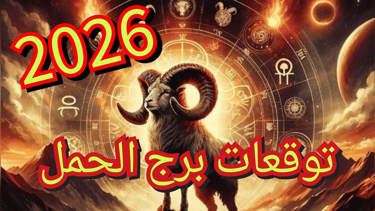 توقعات برج الحمل سنة #2026  🀄عام النضوج ✅️ الانطلاقة الجديدة 