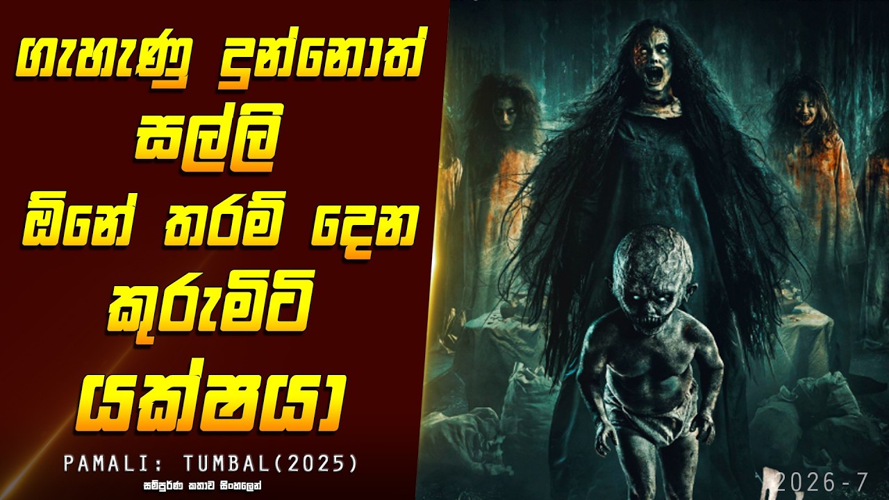 "කුරුමිටි යක්ෂයා" චිත්‍රපටයේ කතාව සිංහලෙන් - Movie Review Sinhala | Home Cinema Sinhala
