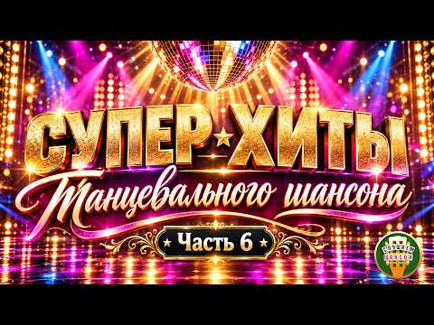 СУПЕР ХИТЫ ТАНЦЕВАЛЬНОГО ШАНСОНА 2026 ❂ ЗАБОЙНАЯ ШАНСОННАЯ ДИСКОТЕКА ❂ ЧАСТЬ 6 ❂