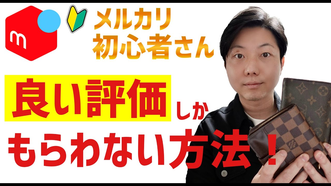 【メルカリ ブランド品転売】悪い評価とはおさらば！良い評価をもらえる確率を極限まで高める方法【せどり/副業/在宅ワーク】
