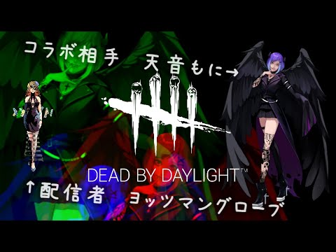 【Dead by Daylight】天音さん、マズいですよ！【VTuberコラボ】