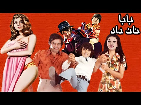 فیلم زیبای بابا نان داد بدون سانسور رنگی شده با حضور مرجان خواننده نسل 