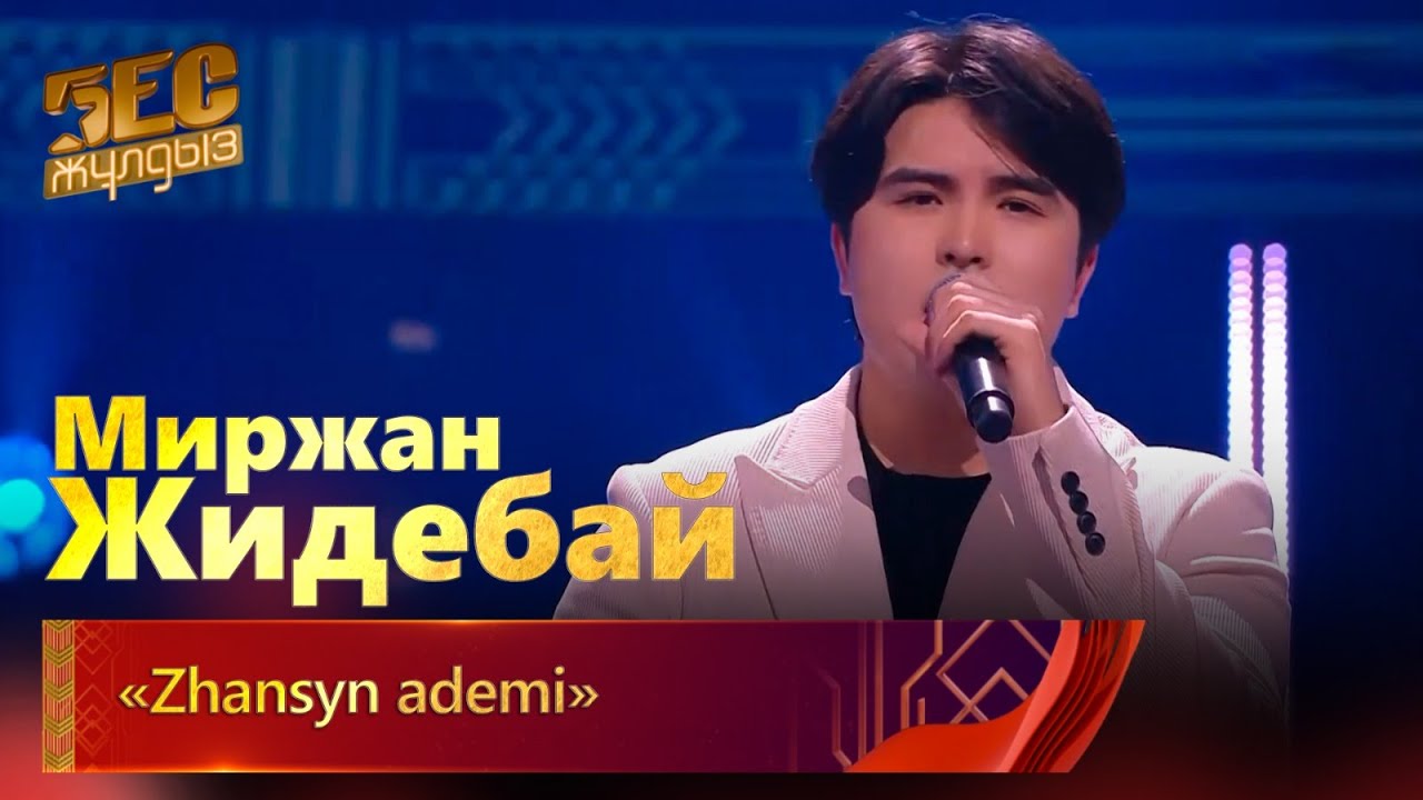 Миржан Жидебай– «Zhansyn ademi» | «Бес жұлдыз»